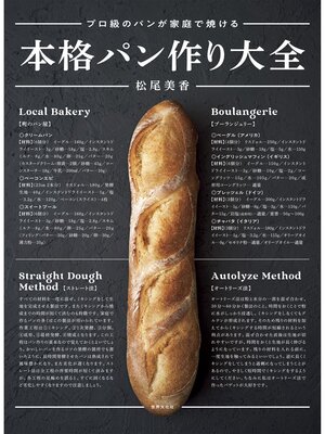 cover image of 本格パン作り大全 プロ級のパンが家庭で焼ける